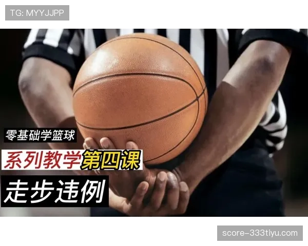 篮球判罚优先级规则：多重违例下的判罚依据解析