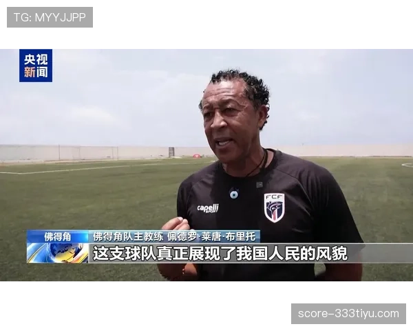 佛得角世界杯历史突破：最小参赛国晋级淘汰赛